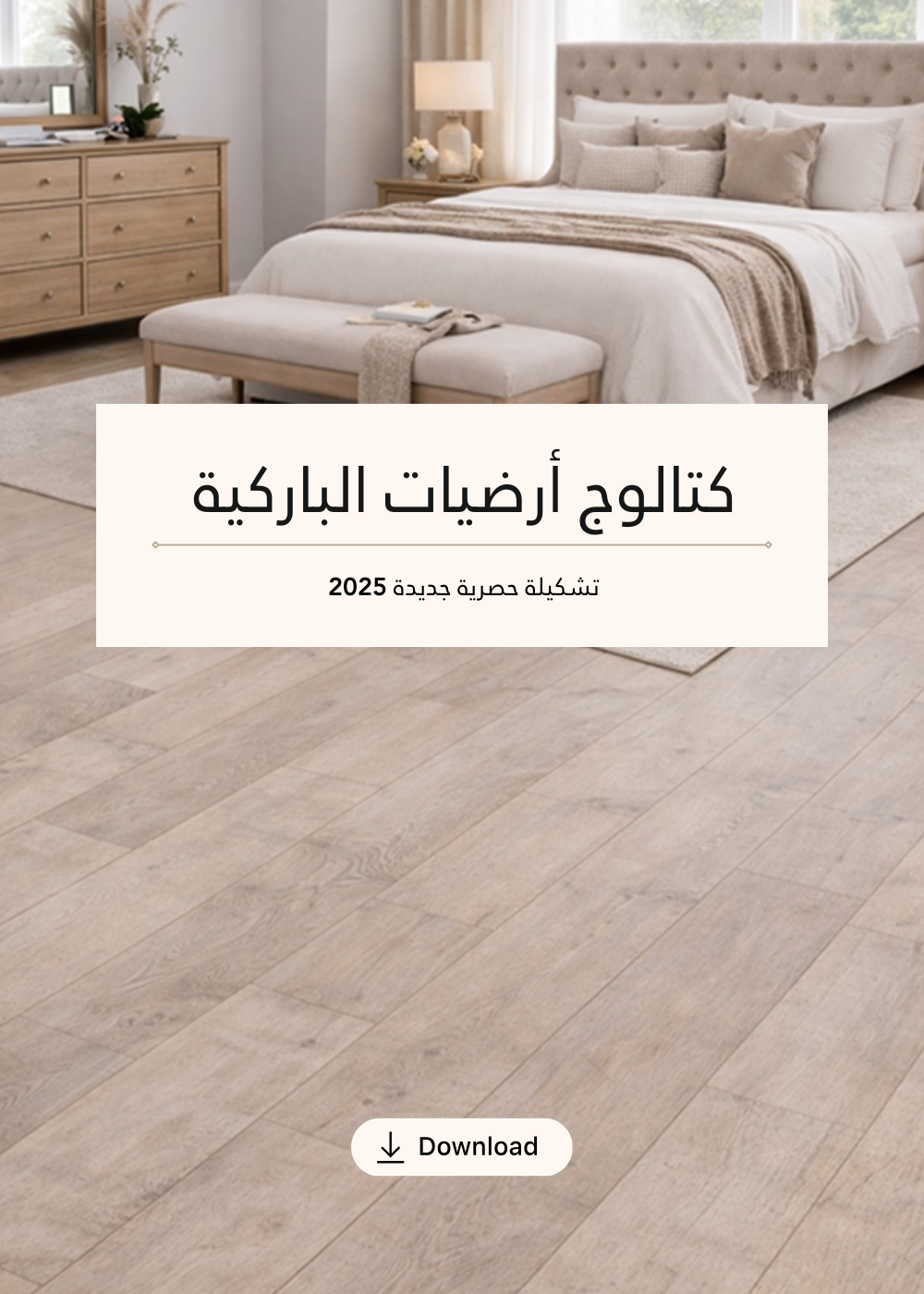 كتالوج ارضيات الباركيه