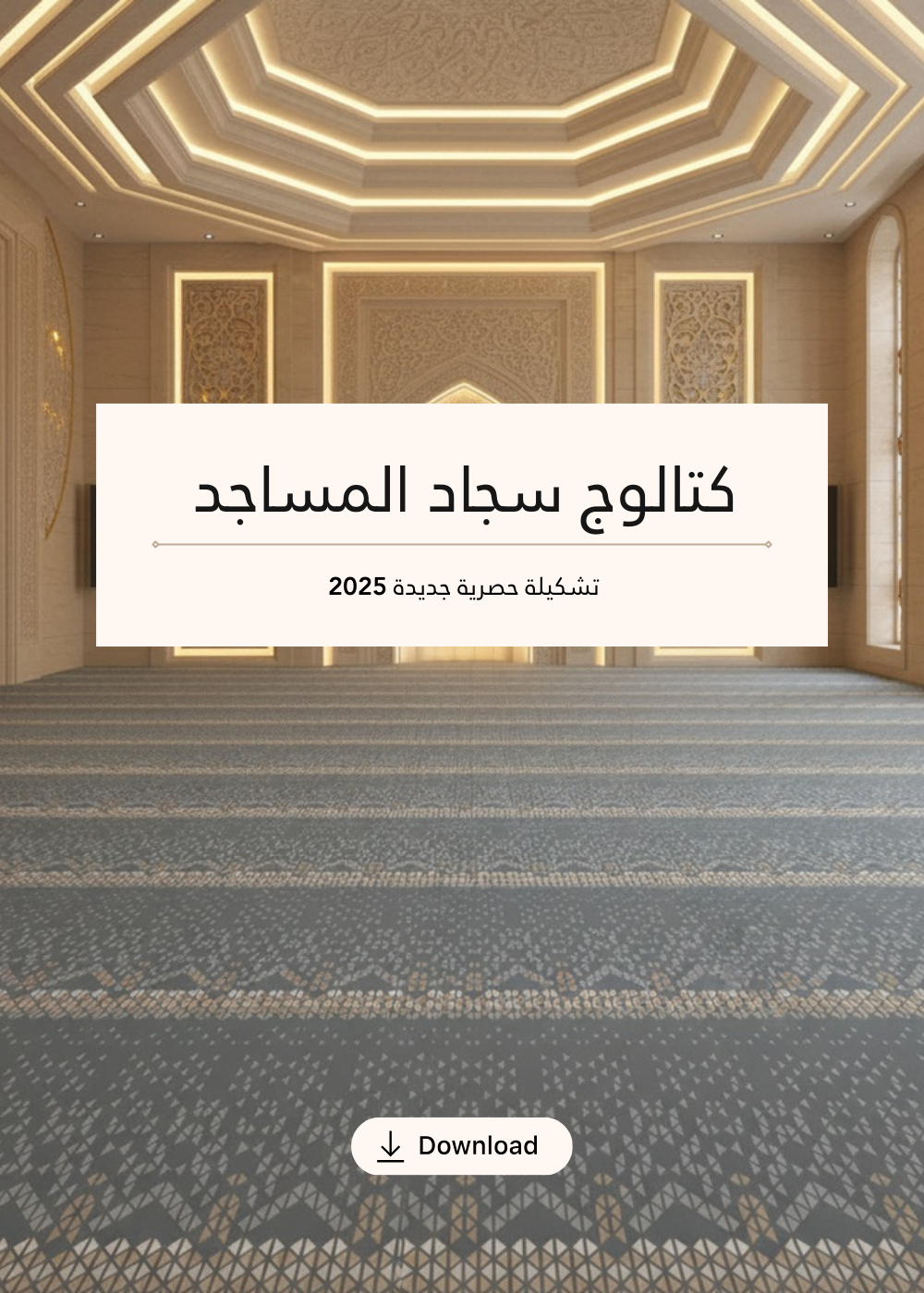 كتالوج سجاد مساجــد